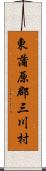 東蒲原郡三川村 Scroll