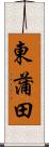 東蒲田 Scroll