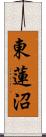 東蓮沼 Scroll
