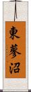 東蓼沼 Scroll