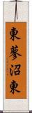 東蓼沼東 Scroll