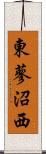 東蓼沼西 Scroll