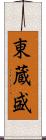 東蔵盛 Scroll