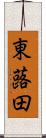 東蕗田 Scroll
