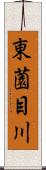東薗目川 Scroll