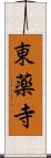 東薬寺 Scroll