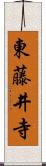 東藤井寺 Scroll