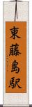 東藤島駅 Scroll