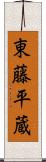東藤平蔵 Scroll