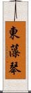 東藻琴 Scroll
