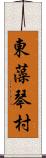 東藻琴村 Scroll