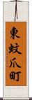 東蚊爪町 Scroll