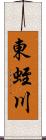 東蛭川 Scroll