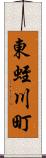 東蛭川町 Scroll