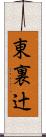東裏辻 Scroll