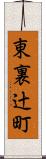 東裏辻町 Scroll