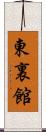 東裏館 Scroll