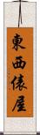 東西俵屋 Scroll