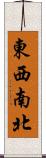 東西南北 Scroll