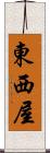 東西屋 Scroll
