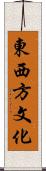 東西方文化 Scroll