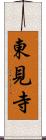 東見寺 Scroll