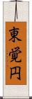 東覚円 Scroll