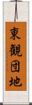 東観団地 Scroll