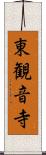 東観音寺 Scroll