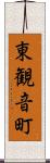 東観音町 Scroll
