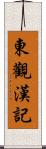 東觀漢記 Scroll