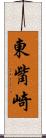 東觜崎 Scroll