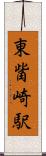 東觜崎駅 Scroll