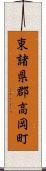 東諸県郡高岡町 Scroll