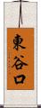 東谷口 Scroll