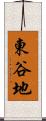 東谷地 Scroll