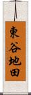 東谷地田 Scroll