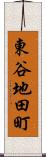 東谷地田町 Scroll