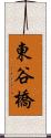 東谷橋 Scroll