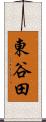 東谷田 Scroll