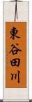 東谷田川 Scroll