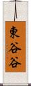 東谷谷 Scroll