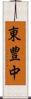 東豊中 Scroll