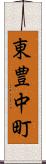 東豊中町 Scroll