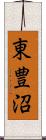 東豊沼 Scroll
