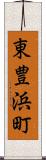 東豊浜町 Scroll