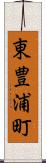 東豊浦町 Scroll