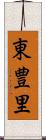 東豊里 Scroll