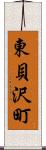 東貝沢町 Scroll