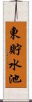 東貯水池 Scroll